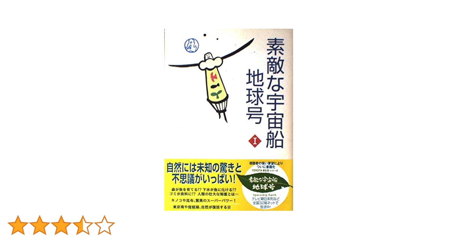 素敵な宇宙船地球号 (1) |本 | 通販 | Amazon